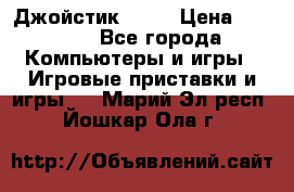 Джойстик  ps4 › Цена ­ 2 500 - Все города Компьютеры и игры » Игровые приставки и игры   . Марий Эл респ.,Йошкар-Ола г.